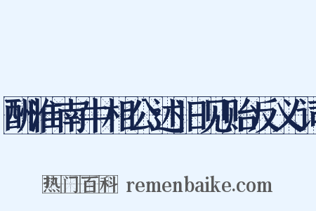 酬淮南牛相公述旧见贻反义词是什么意思的图片